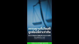 กรรมฐานที่เกิดสติถูกต้องมีค่าเท่ากัน : พระอาจารย์สมชาย กิตฺติญาโณ 14 ม.ค. 2567 ณ บ้านจิตสบาย