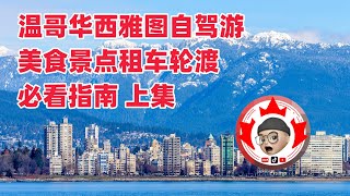 温哥华西雅图 攻略自驾 游轮渡海关(上)