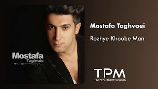 Mostafa Taghvaei - Rozhaye Khobe Man Persian Music || مصطفی تقوایی - آهنگ فارسی روزهای خوب من