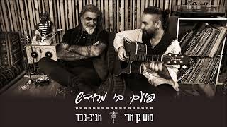 מוש בן ארי ואביב בכר - הכל זהב