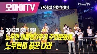 2012년 5월 19일 노무현 대통령 3주기 추모문화제 ‘노무현이 꿈꾼 나라’