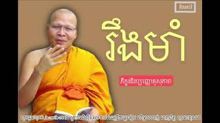 រឹង​មាំ​[ភិក្ខុ​វជិរប្បញ្ញោ​គូ​សុភាព​]🙏