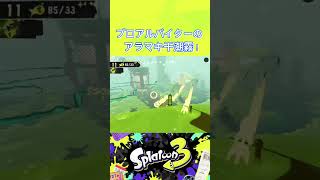 アラマキ干潮霧の歴代最高値(97)を更新！！【スプラトゥーン3】#splatoon3 #スプラトゥーン3 #shorts #サーモンラン