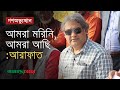 'আমরা মরিনি, আমরা আছি' কাকে উদ্দেশ্য করে এ কথা বললেন সাবেক তথ্য প্রতিমন্ত্রী? | Mohammad Ali Arafat