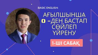 Ағылшын тілі - нөлден бастап 14 сабақта сөйлеп үйрену. 1-Сабақ. Жылдам,тез және оңай үйрен.