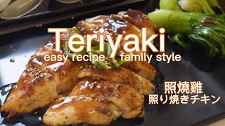 照烧鸡 Teriyaki chicken | family style | 照燒家庭烹飪 | easy cooking