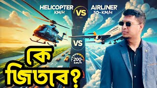 হেলিকপ্টার vs এয়ারলাইনার: Speed Comparison \u0026 Real Experience || AvioRana