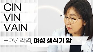 인유두종바이러스(HPV)감염, 여성 생식기 암-2부