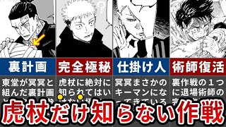 【呪術廻戦】虎杖だけ知らない作戦とは？冥冥が極秘で仕掛けた裏計画がヤバい【ゆっくり解説】