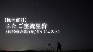 2022年ふたご座流星群【ダイジェスト】約90個の流れ星/（12/13-14、極大前日）/Geminid Meteor Shower