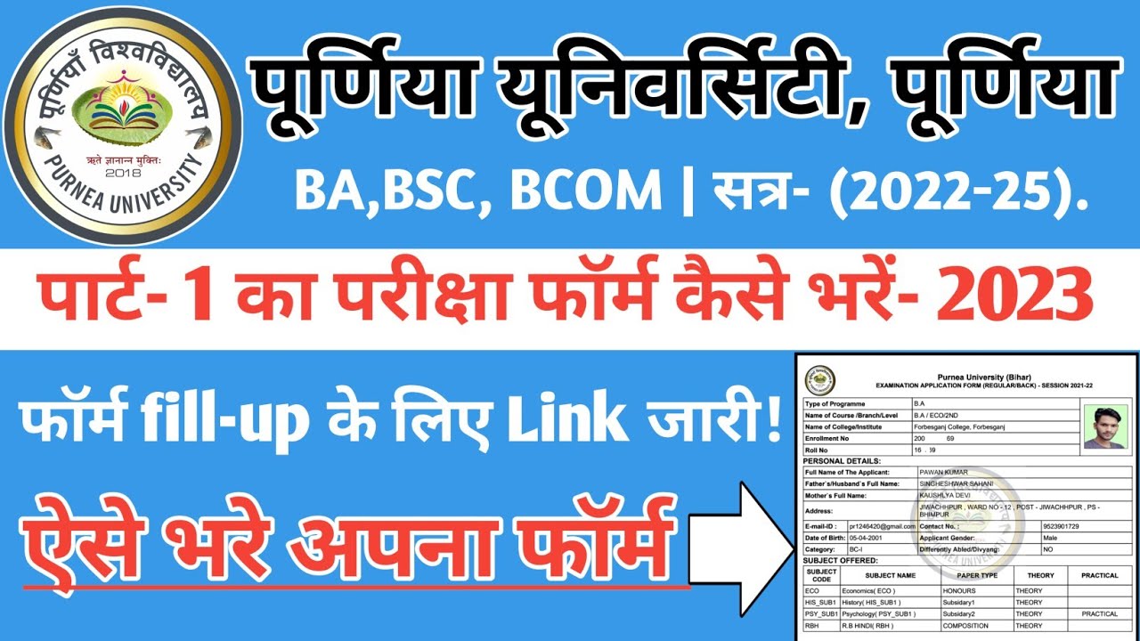 Purnea University Part 1 Ka Form Kaise Bhare 2023|पार्ट 1 का फॉम कैसे ...