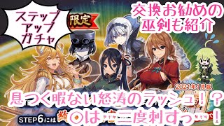 【天華百剣斬】 【お正月大絢爛祭～限定ステップアップVer.～+α】 ガチャ 息つく暇ない怒涛のラッシュ！？〇は…二度刺すっ…！  交換で迷っている方へお勧めの巫剣も紹介 【実況】