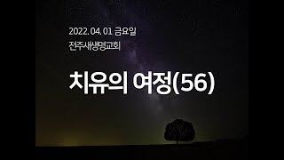 2022.04.01._금요찬양예배_치유의 여정(56)_