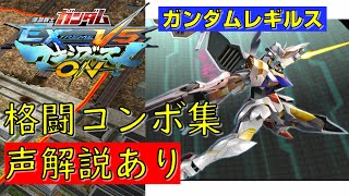 【EXVSMBON】ガンダムレギルス　実戦向け格闘コンボ集【マキオン】