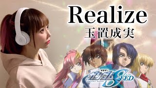 【機動戦士ガンダムSEED】Realize／玉置成実【アニメ主題歌/OP】フル歌詞付き 歌ってみた cover by ひろみちゃんねる