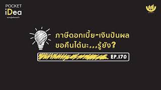 POCKET IDEA EP.170 : ภาษีดอกเบี้ย - เงินปันผล ขอคืนได้นะ...รู้ยัง?