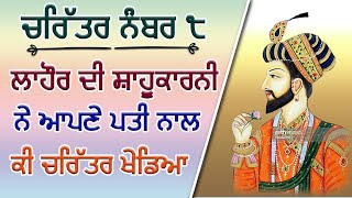 Charittar No 8 ਸੁਣੋ ਲਾਹੌਰ ਦੀ ਸ਼ਾਹੂਕਾਰਨੀ ਕੀ ਚਰਿੱਤਰ ਖੇਡਦੀ | ਬਚੋ ਜਿਨਾਂ ਬਚ ਹੁੰਦਾ