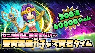 [星ドラ] 60000ジェム追加！聖賢ガチャ200連の大決戦