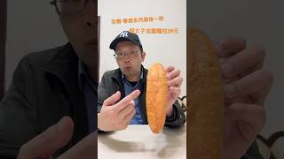 全聯 明太子法國麵包39元～味道還算夠濃，麵包也夠有咬勁，再烤一下會更好#全聯 #麵包 #明太子