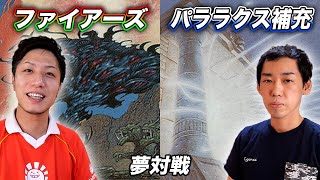 【MTG夢対戦】おじ歓喜スペシャル!! ファイアーズvsパララクス補充 Dream Match:Fires vs Replenish