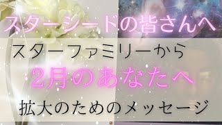 【定期メッセージ2023年2月】スターファミリーから2月のあなたへ✨拡大のためのメッセージ