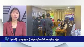 မြဝတီရှိ ကျားဖြန့်များကို အပြတ်ရှင်းမယ်လို့ စောချစ်သူ ပြော - DVB News