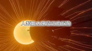 帕克太陽探測器：人類離太陽最近的探險