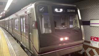 Osaka Metro谷町線22系愛車08編成リニューアル更新車22908F大日行き発車シーン