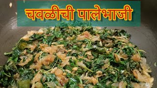 चवळीची पालेभाजी(तांदळीची भाजी)/chawlichi paalebhaji/tiffin recipe /maharstrian recipe /