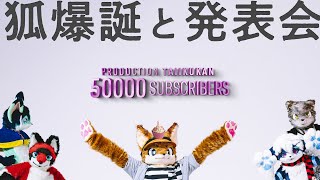 狐爆誕＆発表会＆50000にんありがとう配信