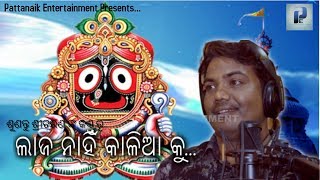 ଲାଜ ନାହିଁ କାଳିଆ କୁ... #Sricharana #PattanaikEntertainment #OdiaBhajan #JagannathBhajan