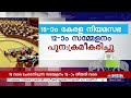 പതിനഞ്ചാം കേരള നിയമസഭയുടെ 12 ാം സമ്മേളനം പുനഃക്രമീകരിച്ചു