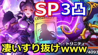 【プリコネR】凄いすり抜け!!!ホマレのプリフェスガチャ!!! SPアンチビーストトリニティ3凸 セミフルオート スペシャルバトル SPECIAL『魔法少女外伝』【プリンセスコネクト！Re:Dive】