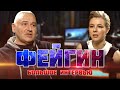 🔥ФЕЙГИН: Дата окончания войны уже известна! Финал не понравится никому - ВСЕХ УНИЗЯТ