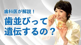 歯並びの悪さは遺伝する…？/倉治ななえ先生の歯磨き指導