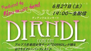 【生配信】6月27日（土）19時～　アルプス音楽団女性チーム『DIRNDL』が贈るおうちオクトーバーフェスト♪