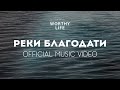 РЕКИ БЛАГОДАТИ | Worthy LIfe Church