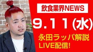 飲めるハンバーグ将泰庵食中毒‼︎を永田ラッパが解説LIVE!!