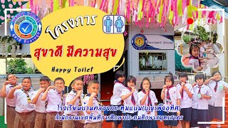 คลิปวิดีโอ การคัดเลือกสถานศึกษา สุขาดี มีความสุข โรงเรียนบ้านคลองกระทุ่มแบน(บุญเพ็งอุทิศ)