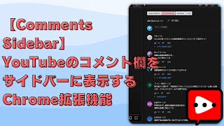 【Comments Sidebar】YouTubeのコメント欄をサイドバーに表示するChrome拡張機能