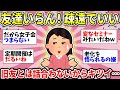 【ガルちゃん雑談】昔の友達に会いたくない…年取って価値観が合わなくなってしまった…もう自由に生きていいよね？【ガルちゃん有益】