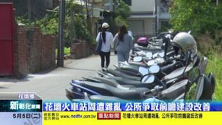 新彰化新聞20200505 花壇火車站周遭雜亂 公所爭取前瞻建設改善