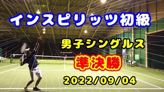 【テニス歴１年４ヵ月】インスピリッツ初級　準決勝　～トマトインドアテニスクラブ～