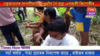 ঢকুৱাখনা থানাৰ অন্তৰ্গত সাপতীয়া চেতিয়া গাঁৱত আজি এক অঘটন সংঘটিত হয়,গা ধুৱলৈ গৈ মৃত্যু এগৰাকী কিশোৰী