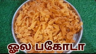 ரொம்ப ரொம்ப டேஸ்டான ஓல பகோடா#snacks#olapakoda  @kokilavanisanthosh8729