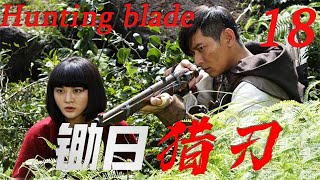 【锄日猎刃 Hunting blade】EP18|深山獵王成為抗日鋤姦的戰士，除掉侵占家園的日寇侵略軍！|主演：陳冠霖 甘露