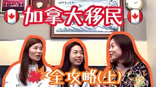 🇨🇦加拿大移民全攻略(上)｜移民專家為你詳細介紹五大移民方案｜創業移民｜投資移民｜技術移民｜讀書移民｜家屬團聚｜“G“識歎世界之移民的99種方法