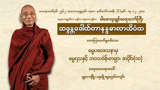 🌟 ဓမ္မပဒဒေသနာမှ ဓမ္မရသနှင့် ဘဝသင်္ခန်းစာများ အပိုင်း(၁၀) ၁၃-၁၂-၂၀၁၈