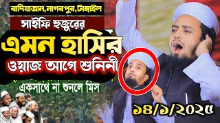 😂আলামিন সাইফির এমন হাসির ওয়াজ আগে শুনিনী😂 mufti al amin saifi ১৪/১/২০২৫