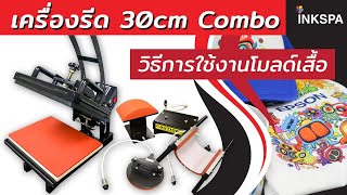 เครื่องรีด 30cm COMBO วิธีการใช้งาน โมลด์เสื้อ เครื่องรีดร้อน INKSPA